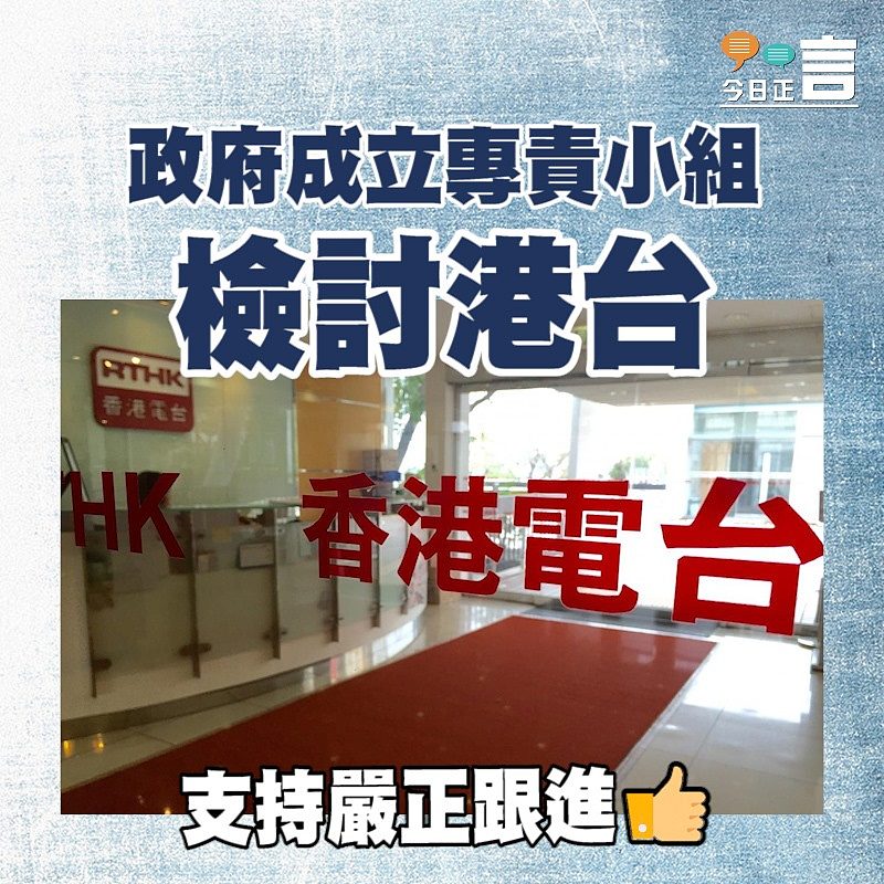 政府成立專責小組檢討港台