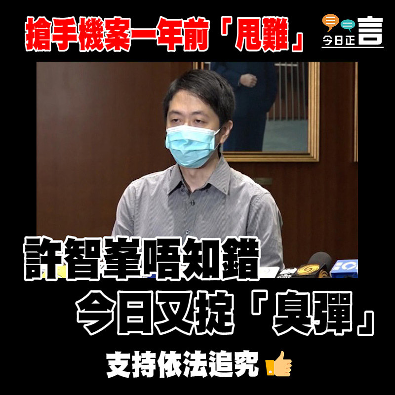 搶手機案一年前「甩難」 暴力王許智峯今日又掟「臭彈」
