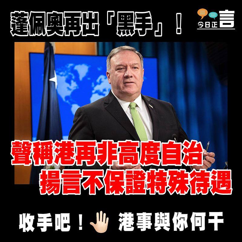 蓬佩奧再出「黑手」！聲稱港再非高度自治揚言不保證特殊待遇
