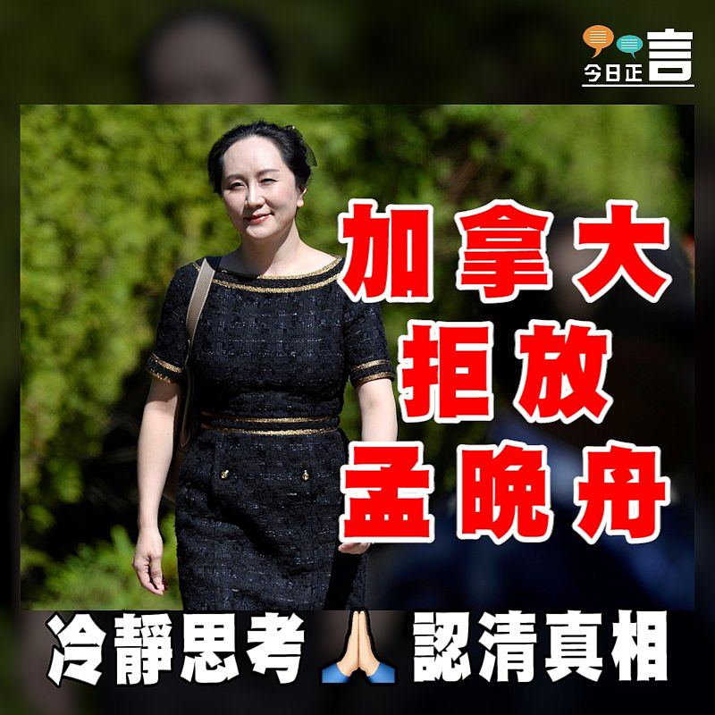 加拿大拒放孟晚舟