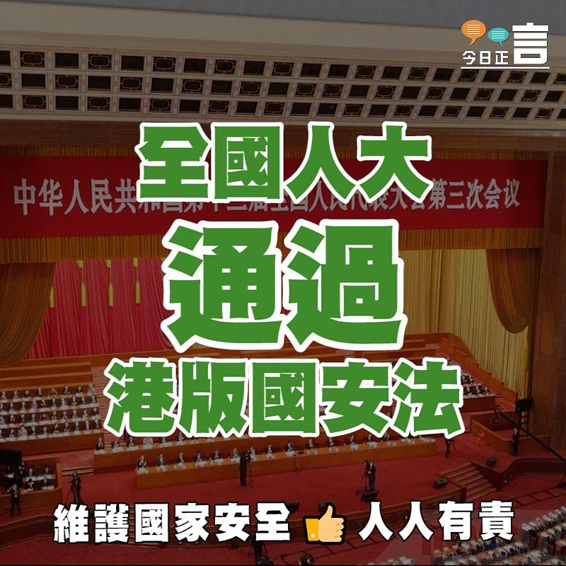 全國人大通過港版國安法
