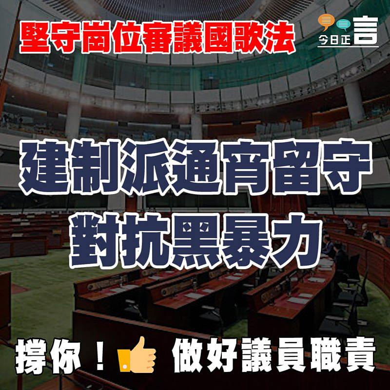 堅守崗位審議國歌法 建制派通宵留守對抗黑暴力