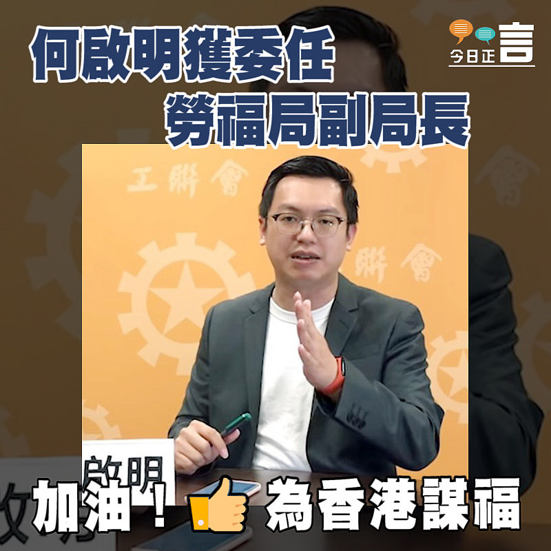 何啟明獲委任勞福局副局長