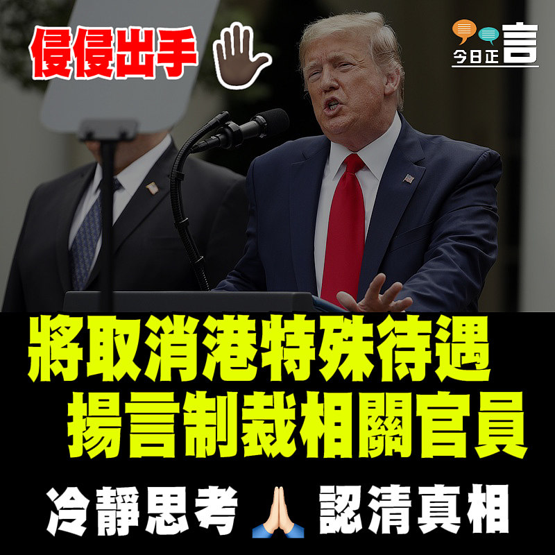 侵侵出手！將取消港特殊待遇揚言制裁相關官員