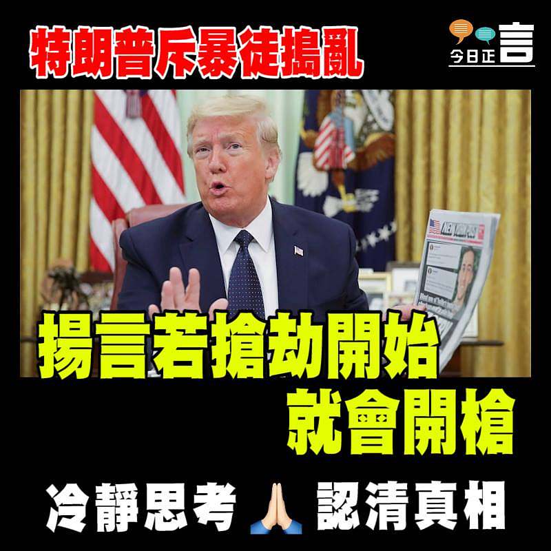 特朗普斥暴徒搗亂　 揚言若搶劫開始就會開槍