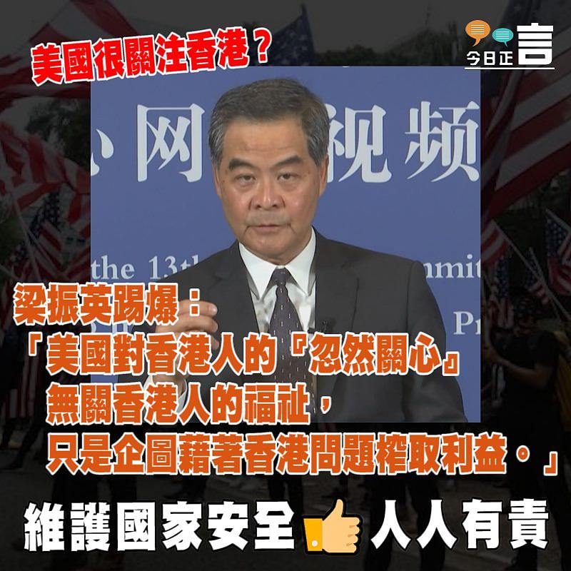 美國很關注香港？ 梁振英踢爆：只是企圖藉著香港問題榨取利益