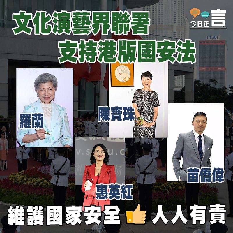 羅蘭陳寶珠苗僑偉惠英紅等文化演藝界人士聯署支持港版國安法