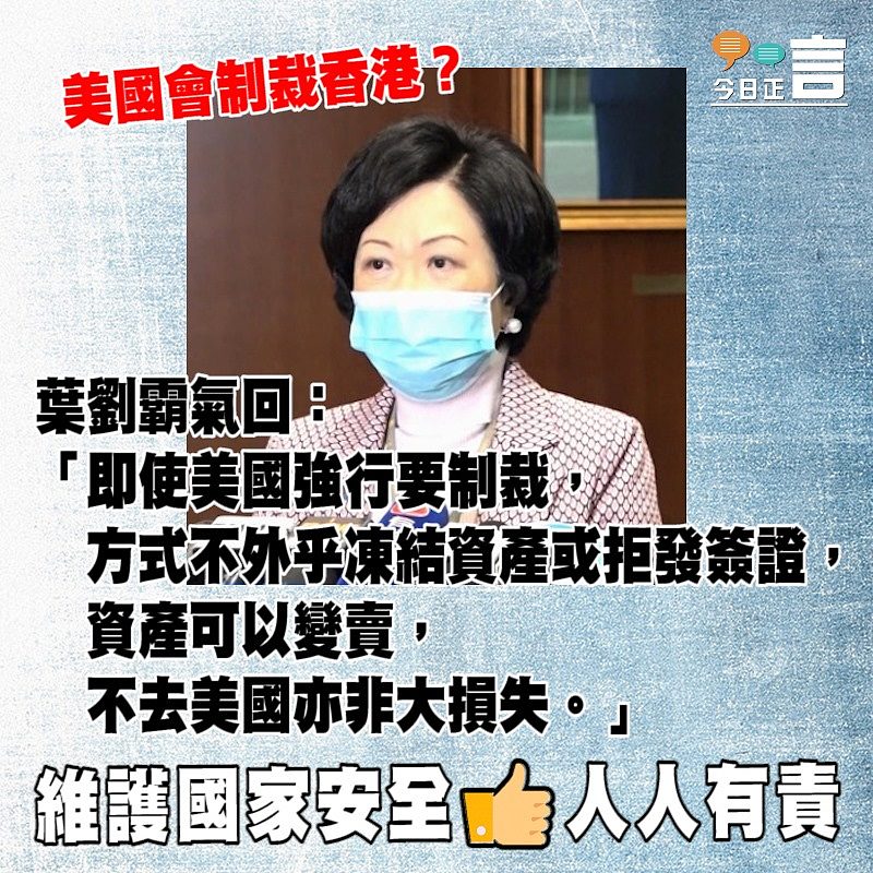 美國會制裁香港？ 葉劉霸氣回：不去美國亦非大損失