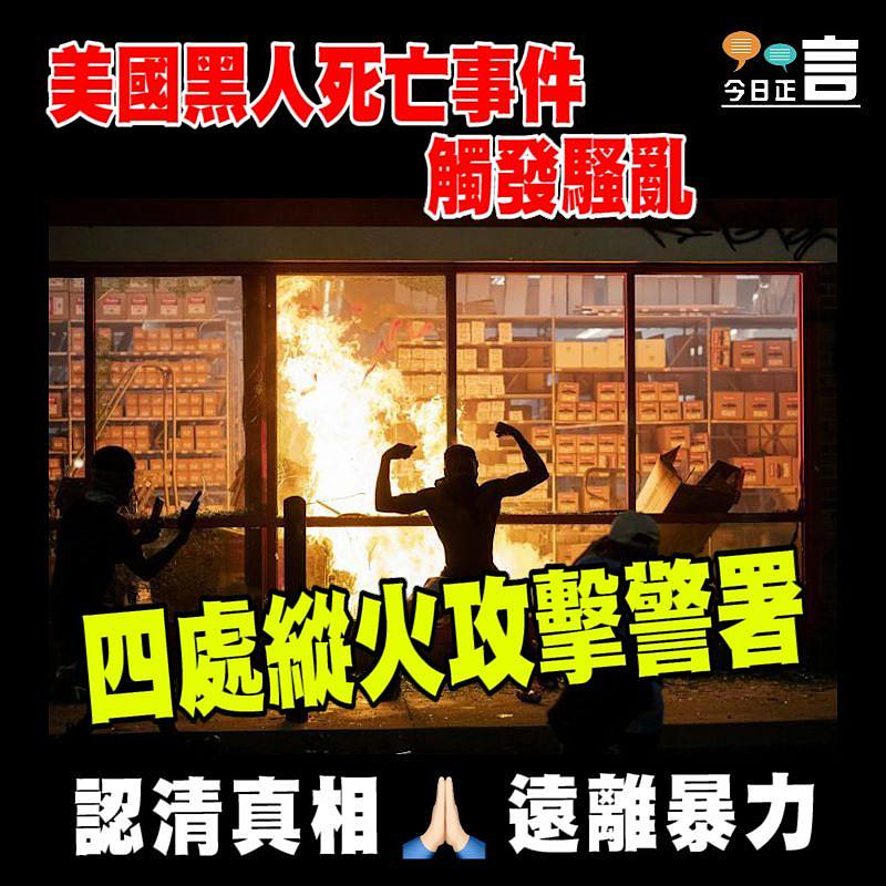 美國黑人死亡事件觸發示威 示威者四處縱火攻擊警