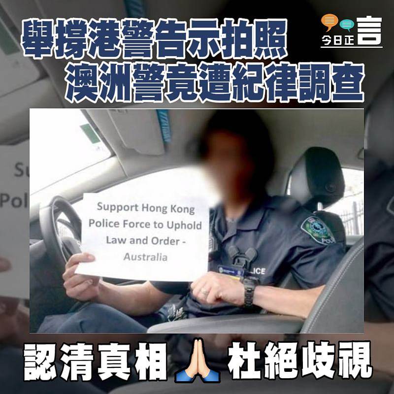 舉撐港警告示拍照澳洲警遭紀律調查