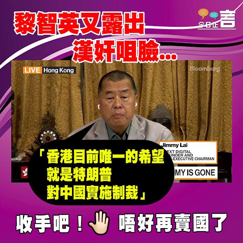 黎智英又露出漢奸咀臉：「香港目前唯一的希望就是特朗普對中國實施制裁」