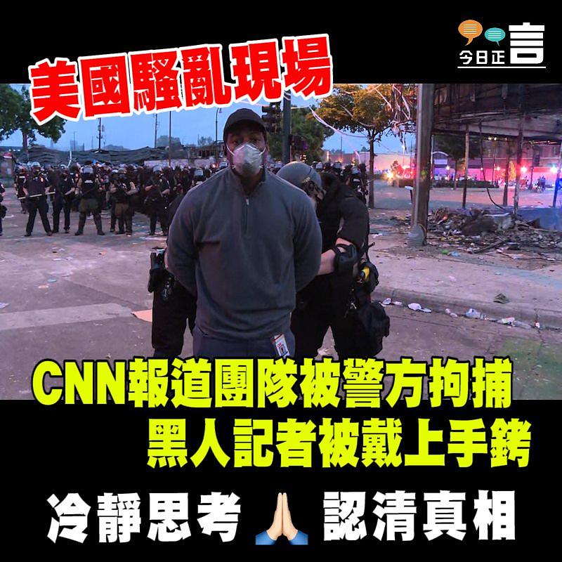 CNN報道團隊被警方拘捕　黑人記者被戴上手銬