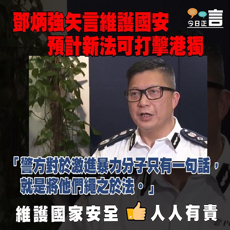 鄧炳強矢言維護國安 預計新法可打擊港獨