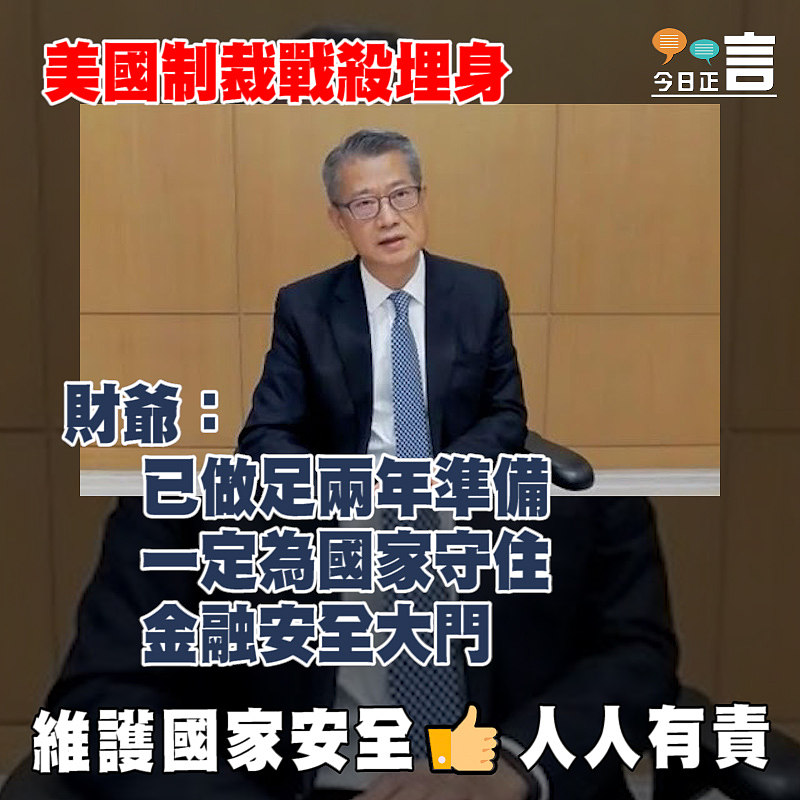 美國制裁戰殺埋身 財爺：已做足兩年準備