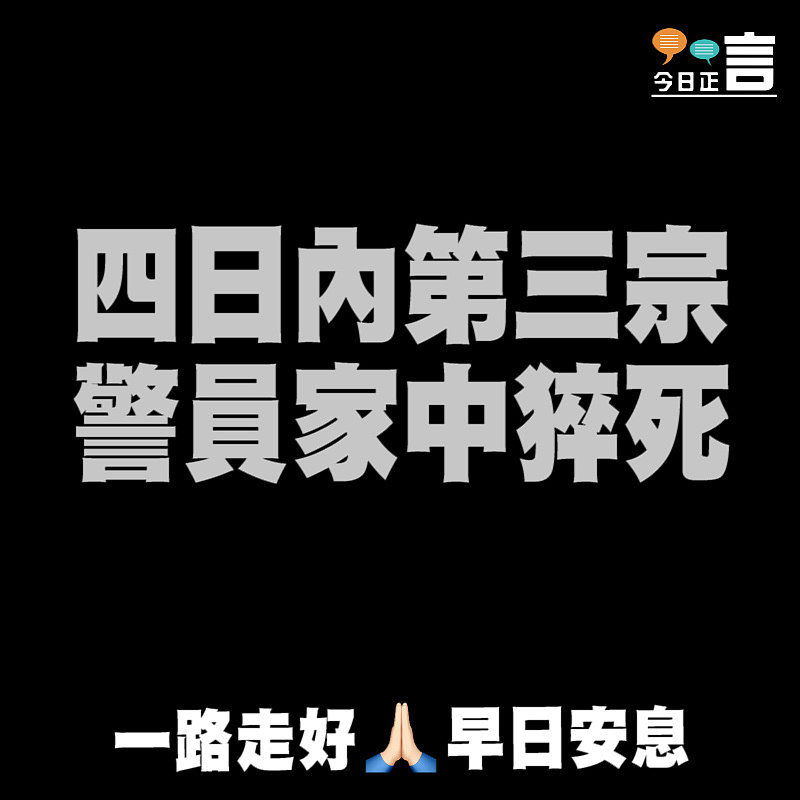 四日內第三宗 警員家中猝死