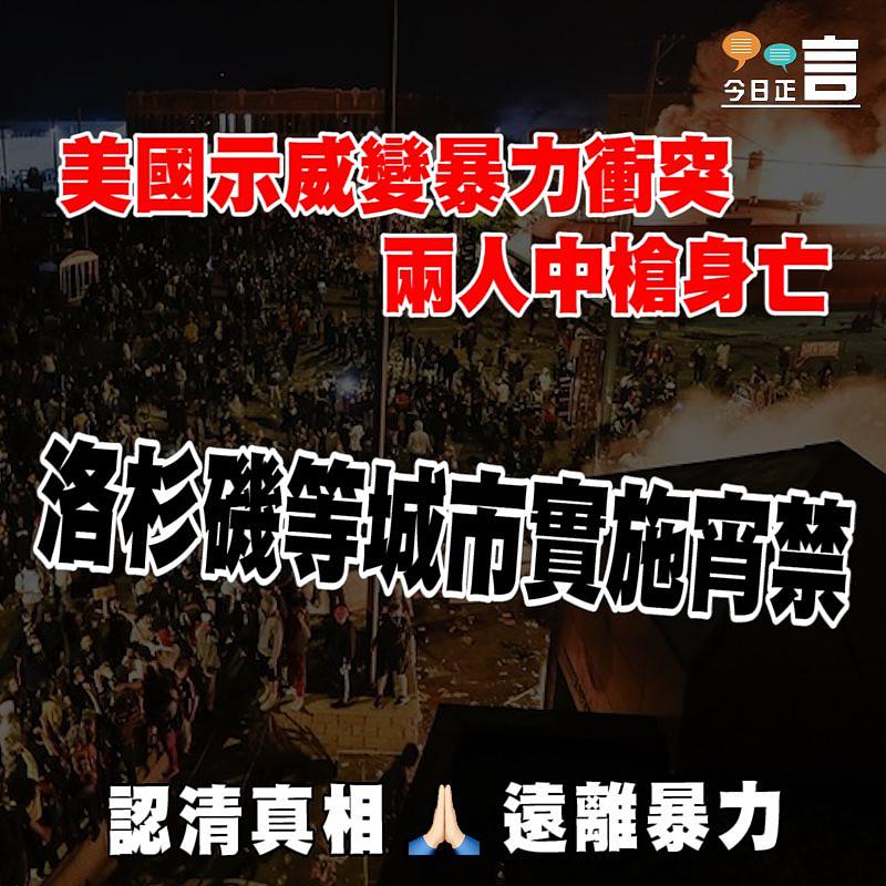 美國示威變暴力衝突兩人中槍身亡 洛杉磯等城市實施宵禁