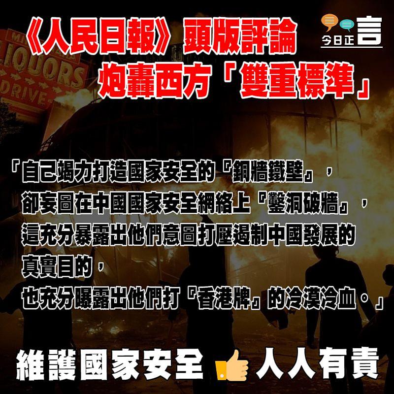《人民日报》頭版評論 炮轟西方國安的「雙重標準」