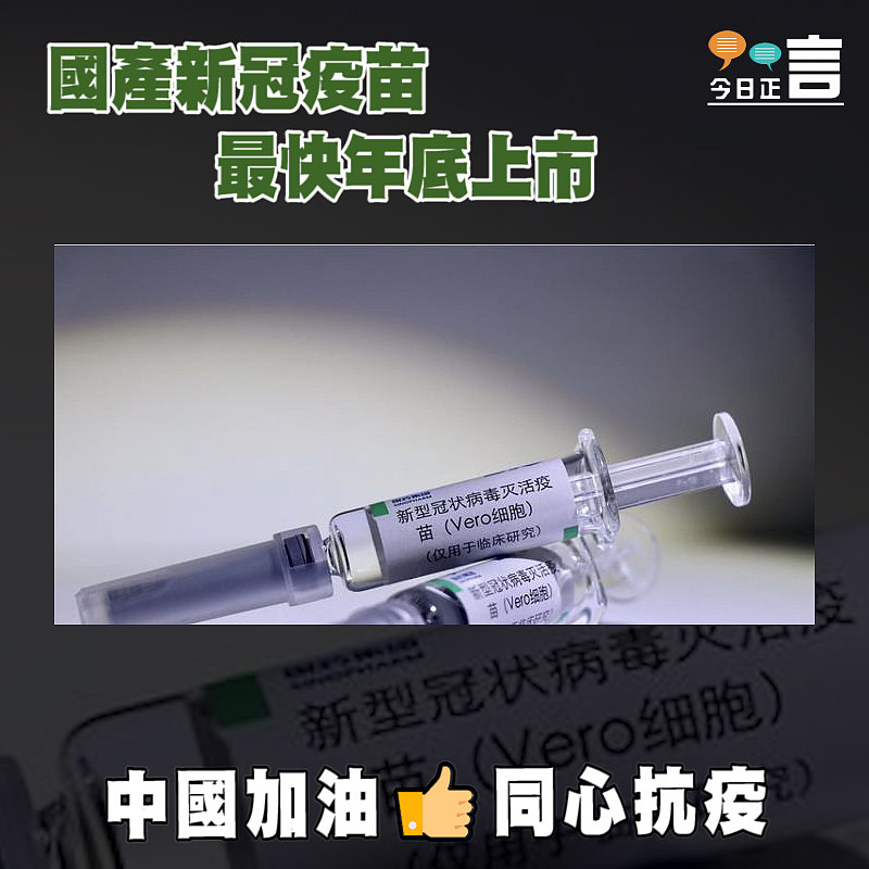 國產新冠疫苗最快年底上市