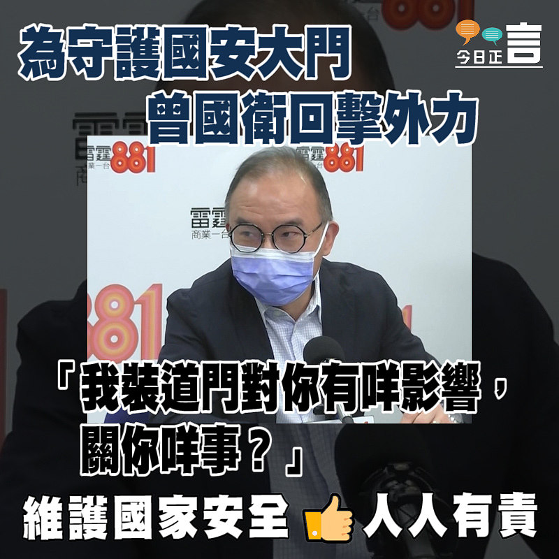 曾國衛為守護國安大門回擊外力：關你咩事？