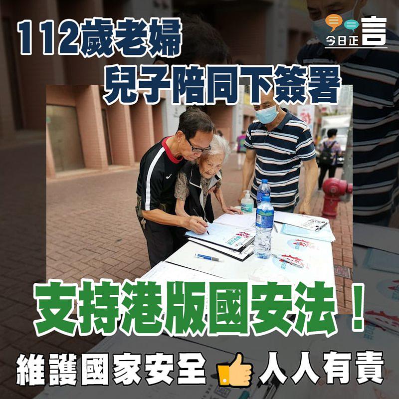 112歲老婦 兒子陪同下簽名撐港版國安法