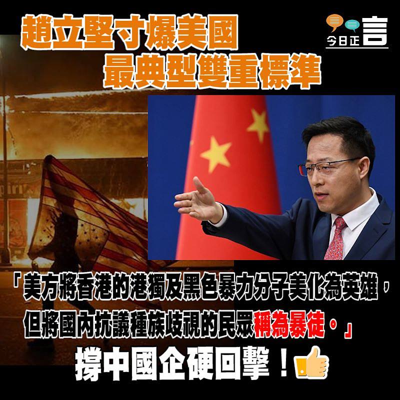 趙立堅寸爆美國最典型雙重標準