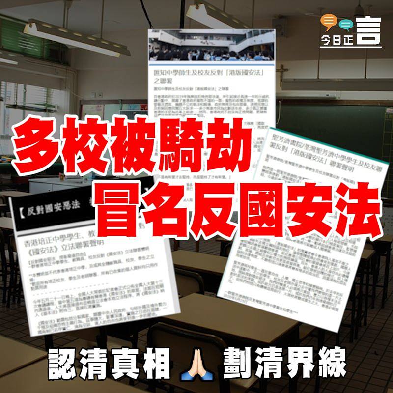 多校被騎劫冒名反國安法