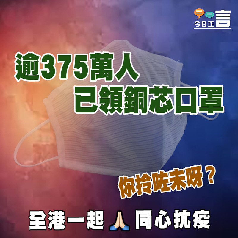 逾375萬人已領銅芯口罩