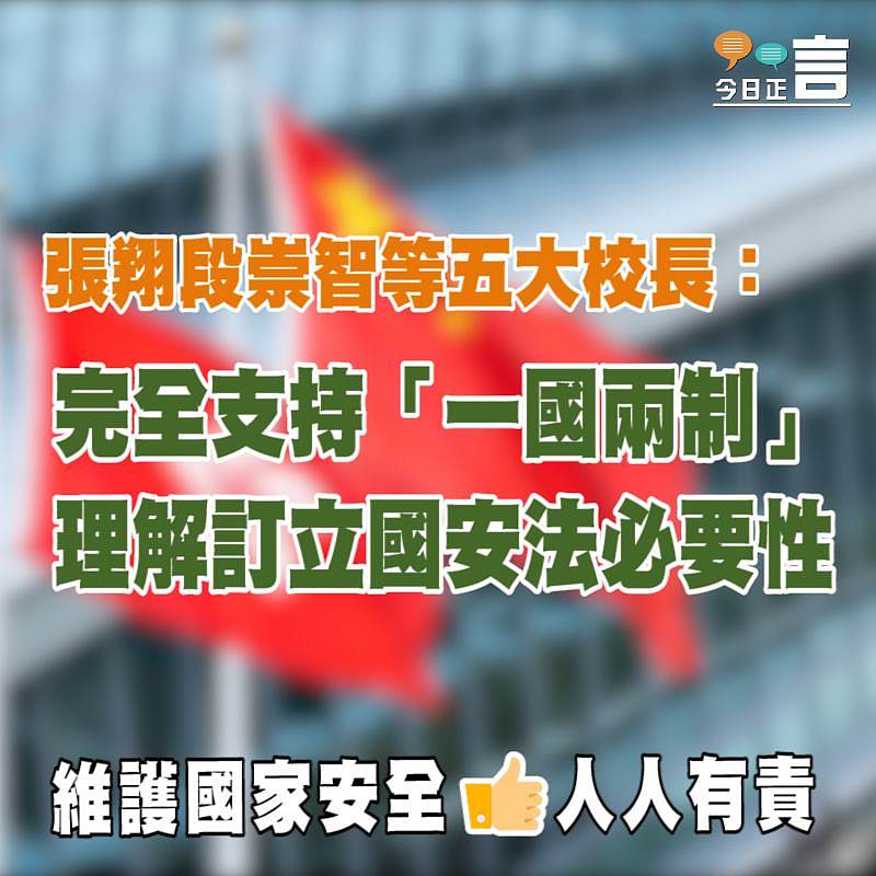 張翔段崇智等五大校長：理解訂立國安法必要性