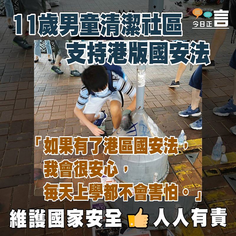 11歲男童清潔社區支持「港版國安法」