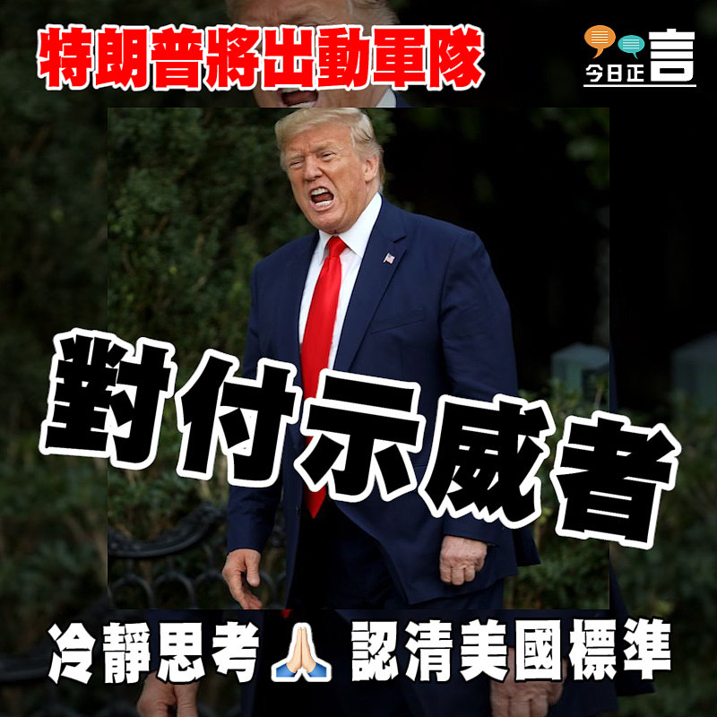 特朗普將出動軍隊對付示威者