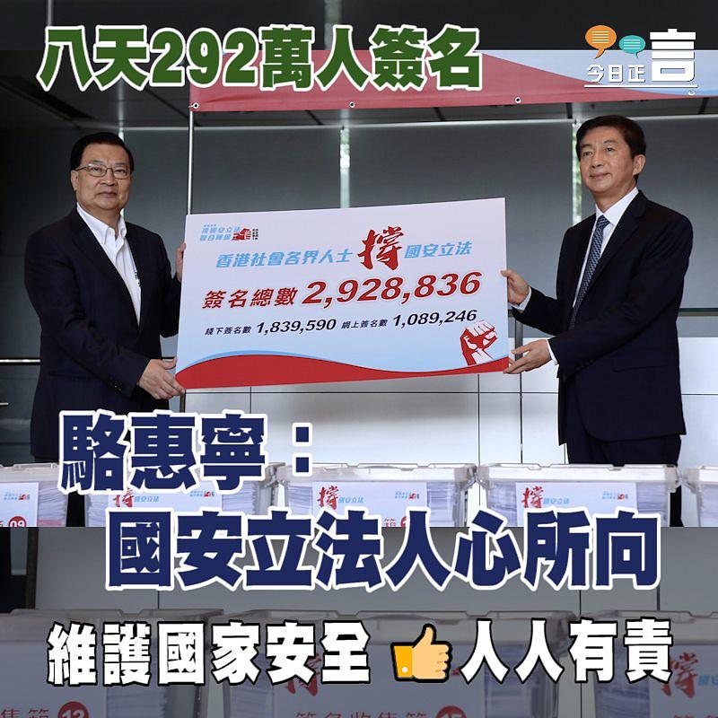 八天292萬人簽名 駱惠寧：國安立法人心所向