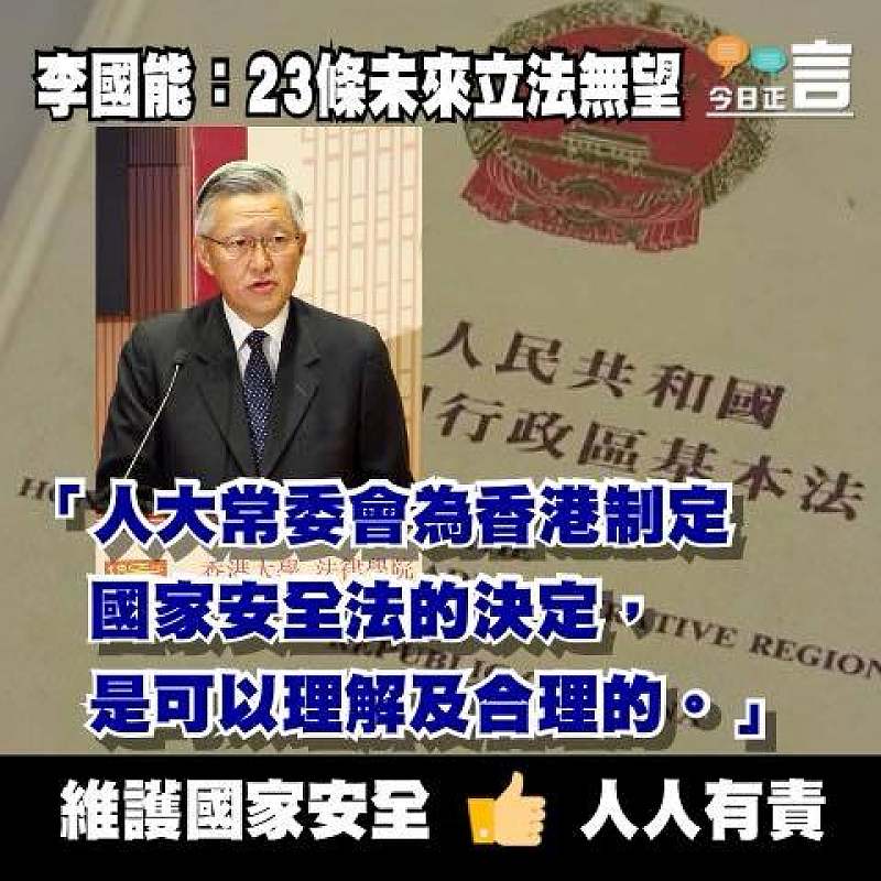 李國能：人大為港立國安法合理