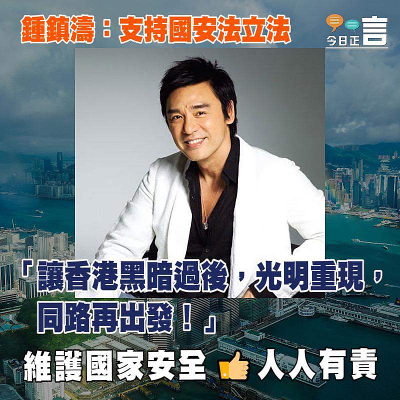 港版國安法出台 鍾鎮濤：光明重現，同路再出發！