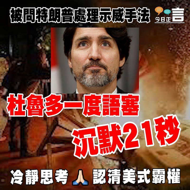 被問特朗普處理示威手法　杜魯多一度語塞沉默21秒