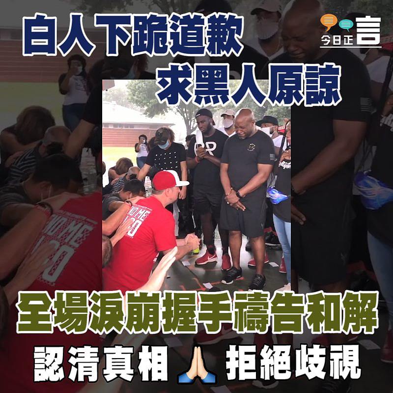 白人下跪道歉求黑人原諒 全場淚崩握手禱告和解