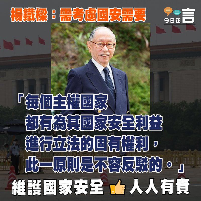 港版國安法出台 楊鐵樑：需考慮國安需要