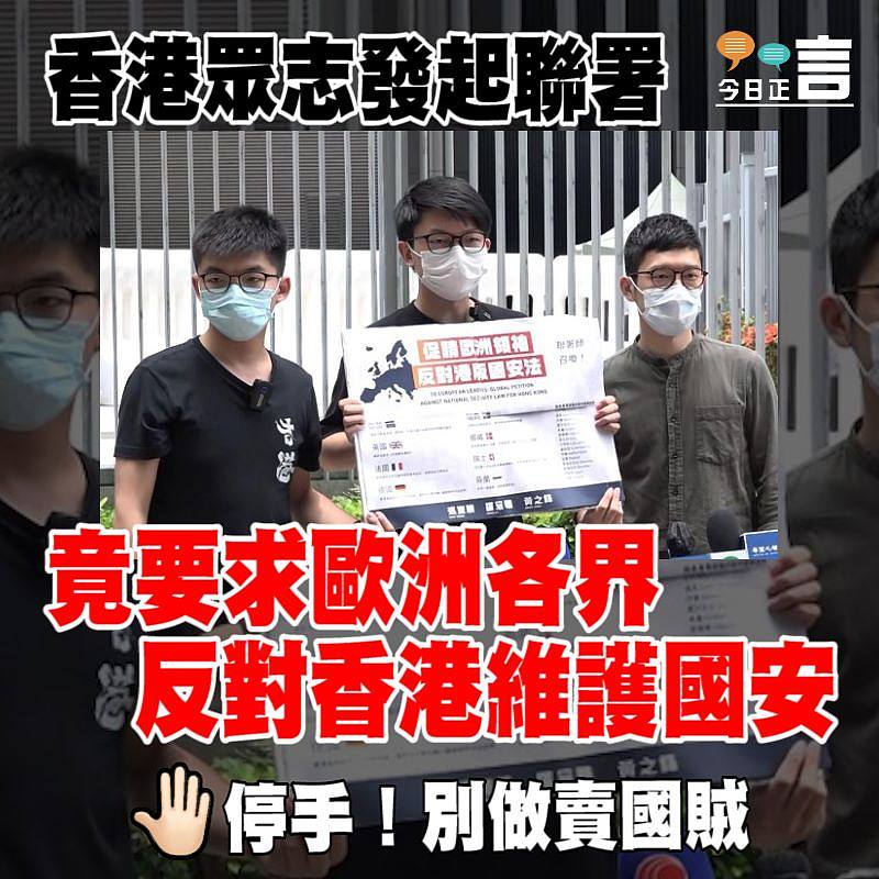 香港眾志發起聯署 竟要求歐洲各國反對香港維護國安