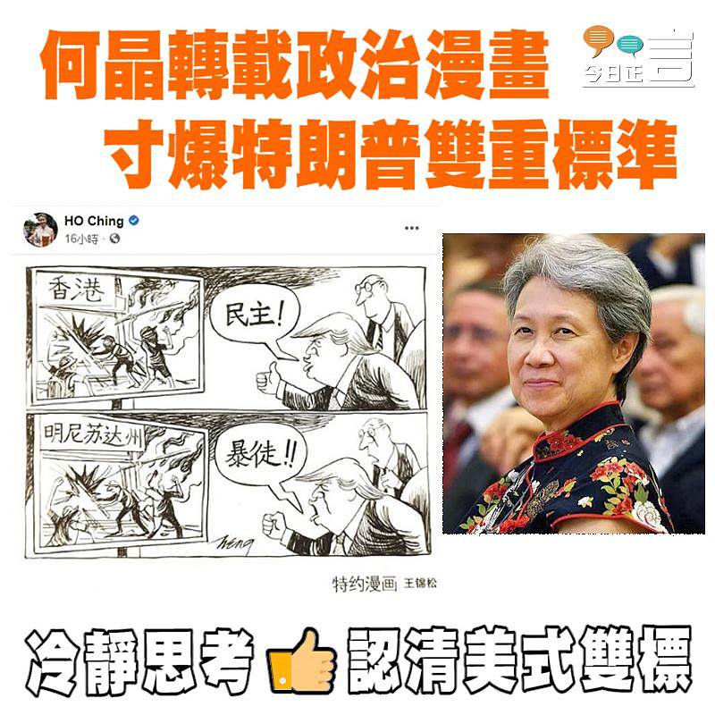 何晶轉載政治漫畫寸爆特朗普雙重標準