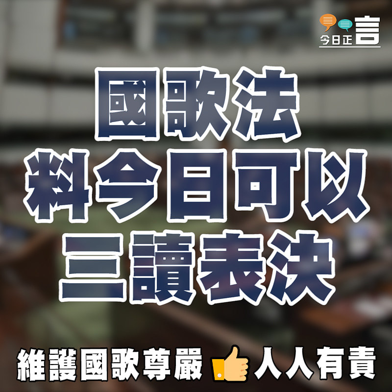 國歌法料今日可以三讀表決