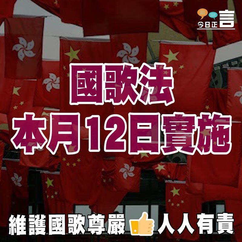 國歌法本月12日實施