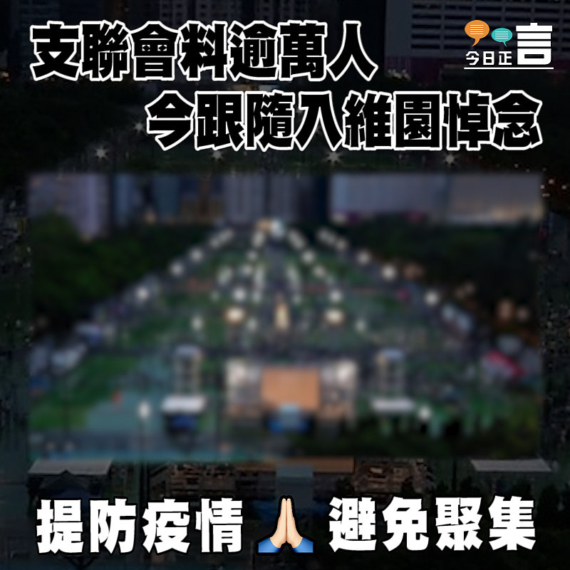 支聯會料逾萬人今跟隨入維園悼念