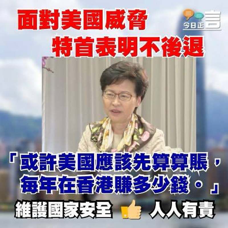 面對美國威脅 特首表明不後退