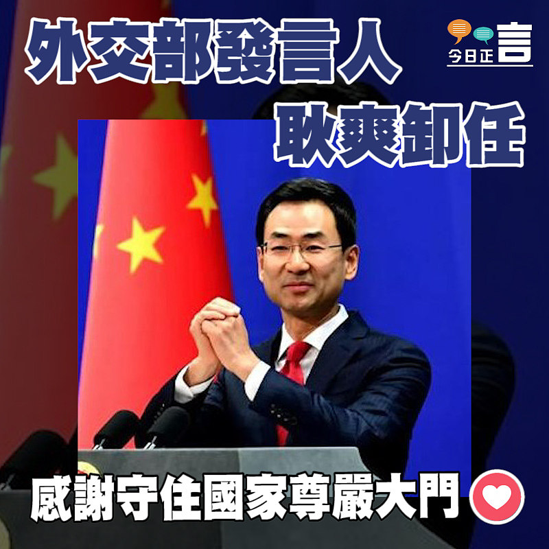 外交部發言人耿爽卸任