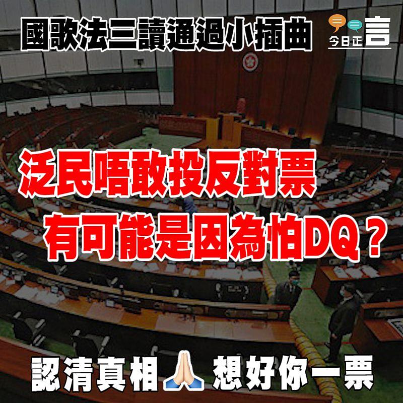 國歌法三讀通過小插曲 泛民唔敢投反對票有可能是因為怕DQ？