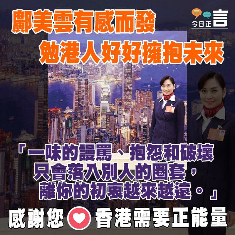 鄺美雲有感而發勉港人：「一味的謾罵、抱怨和破壞只會落入別人的圈套」