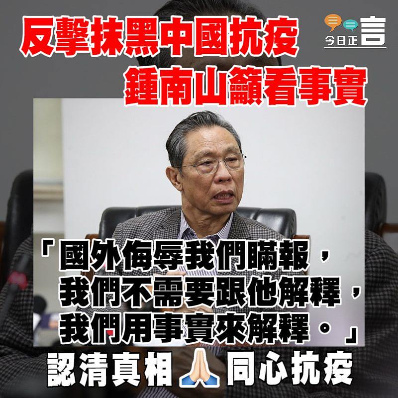 反擊抹黑中國抗疫 鍾南山籲看事實