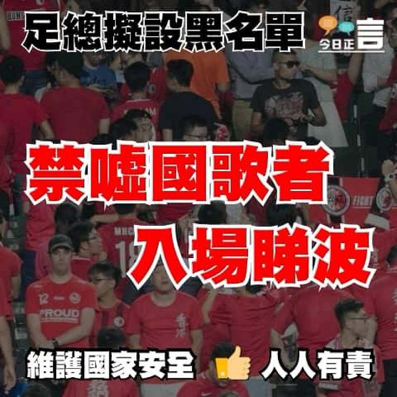 足總擬設黑名單 禁噓國歌者入場睇波