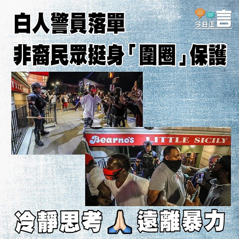 白人警員落單 非裔民眾挺身「圍圈」保護