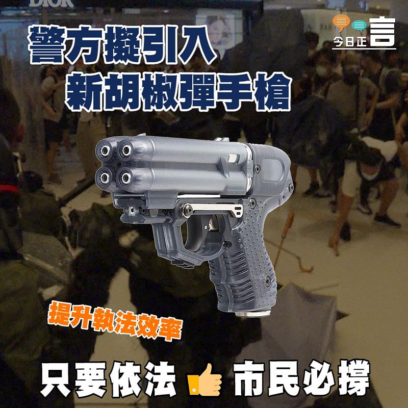 警方擬引入新胡椒彈手槍 提升執法效率