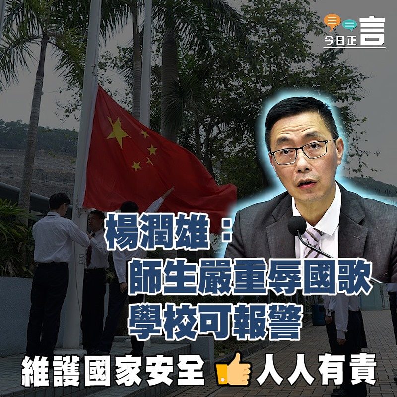 楊潤雄：師生嚴重辱國歌 學校可報警